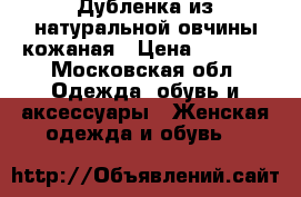 Дубленка из натуральной овчины кожаная › Цена ­ 4 000 - Московская обл. Одежда, обувь и аксессуары » Женская одежда и обувь   